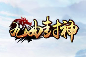 全民皆土豪 37《九曲封神》免費(fèi)VIP獲得