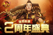 傳奇世界網(wǎng)頁(yè)版兩周年熱血來(lái)襲 強(qiáng)勢(shì)召喚江湖高手