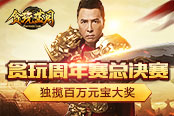 《貪玩藍(lán)月》周年賽落幕，甄子丹宣布：冠軍獨(dú)攬百萬元寶大獎！