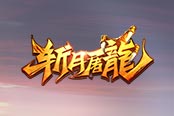 超級(jí)輔助 《斬月屠龍》寵物系統(tǒng)軟萌來襲