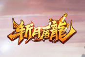 有組織有熱血 37《烈斬·滅神》BOSS玩法刷到爽