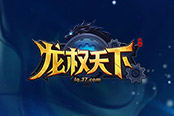 開服送首充 37《龍權(quán)天下》揭秘大型跨服玩法
