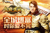 《貪玩藍(lán)月》全新版本天王傳奇首服開(kāi)啟，郭富城叫你有空就來(lái)玩！