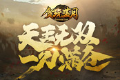 這是什么神操作？郭富城解密《貪玩藍(lán)月》一刀滿倉(cāng)全新玩法