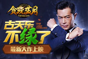 《貪玩藍(lán)月》古天樂(lè)追緝大富豪！影帝同臺(tái)互飆演技全程高能！