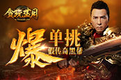 今日爆點(diǎn)！《貪玩藍(lán)月》大哥甄子丹單挑假傳奇黑幫！