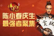 硬漢陳小春在《傳奇世界網(wǎng)頁(yè)版》吐露心聲：誰(shuí)也不容易