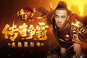 陳小春現(xiàn)身《傳奇世界網(wǎng)頁(yè)版》首屆爭(zhēng)霸賽，50萬(wàn)元寶大獎(jiǎng)！