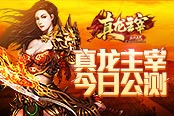 爆！貪玩《真龍主宰》公測送豪禮！