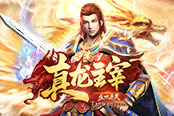 好評如潮！貪玩真龍主宰創(chuàng)公測奇跡