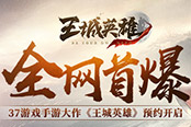 37游戲手游大作《王城英雄》全網(wǎng)首爆預(yù)約開啟