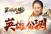 全網(wǎng)熱搜：洪金寶代言《王城英雄》今日英雄公測