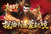 征集令！《真龍主宰》為最強(qiáng)攻略者送大禮