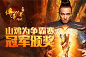 陳小春現(xiàn)身《傳奇世界網(wǎng)頁版》為最強(qiáng)隊(duì)伍頒獎(jiǎng)啦！