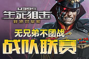 無兄弟不團(tuán)戰(zhàn) 《4399生死狙擊》戰(zhàn)隊(duì)聯(lián)賽
