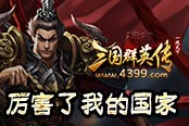 《4399三國群英傳》厲害了我的國家