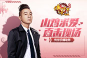 春哥在《傳奇世界網(wǎng)頁版》秀恩愛，傳世手鐲送愛人