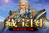 《4399武動(dòng)蒼穹》藏寶圖 暗藏超級(jí)寶藏