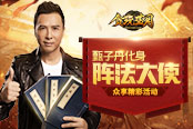 有料！《貪玩藍(lán)月》甄子丹在座談會(huì)分享陣法攻略