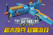 《4399生死狙擊》積木奇兵 盡情游戲