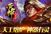 《4399滅神》天工熔爐 神器有靈