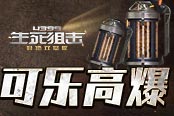 《4399生死狙擊》可樂高爆 快樂肥宅專屬