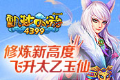 《4399飄渺西游》修煉新高度 飛升太乙玉仙