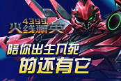 《4399火線精英》陪你出生入死的還有它