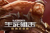 《4399生死狙擊》荒野屠夫Lite 輕量化版本