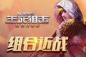 《4399生死狙擊》組合近戰(zhàn) 虛空之矛