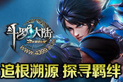 《4399斗羅大陸》追根溯源 探尋羈絆