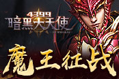 《4399暗黑大天使》魔王征戰(zhàn) 攻掠魔王據(jù)點