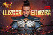 春哥喊你來封印《傳奇世界網(wǎng)頁版》大BOSS！