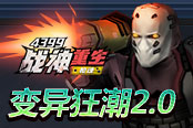 《4399槍魂》變異狂潮2.0 重生蛻變