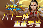 《4399飄渺西游》八十一難 重重考驗
