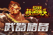 《4399核金彈頭》軍火庫 武器儲備