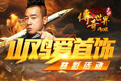 《傳奇世界網(wǎng)頁版》感恩大促，春哥送禮啦！