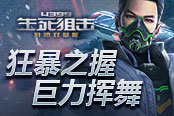 《4399生死狙擊》狂暴之握 巨力揮舞