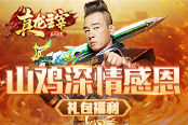 《真龍主宰》痞帥擔當陳小春：感恩節(jié)禮包，人人有份！