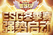 4399ESG2019冬季賽強勢啟動 戰(zhàn)火重燃