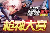 《4399槍魂》槍神大賽 專治各種不服