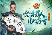 傳奇世界網(wǎng)頁版山雞哥：十年如一日，我只玩真?zhèn)髌?>
                    </div>
                    <div   id=