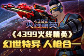 《4399火線精英》幻世特異 人槍合一