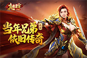 《真龍主宰》重金尋沙城之主！熱血回歸禮全部送出