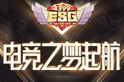 4399ESG2019冬季賽起航 電競之夢由此開啟
