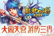 《4399飄渺西游》大鬧天宮 游歷三界