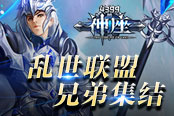 《4399神座》亂世聯(lián)盟 兄弟集結(jié)