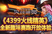 《4399火線精英》全新趣味賽跑開放體驗