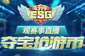 【4399ESG】看賽事直播，搶游幣、游戲大禮包！