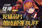 《4399槍魂》安插芯片 加成超強BUFF